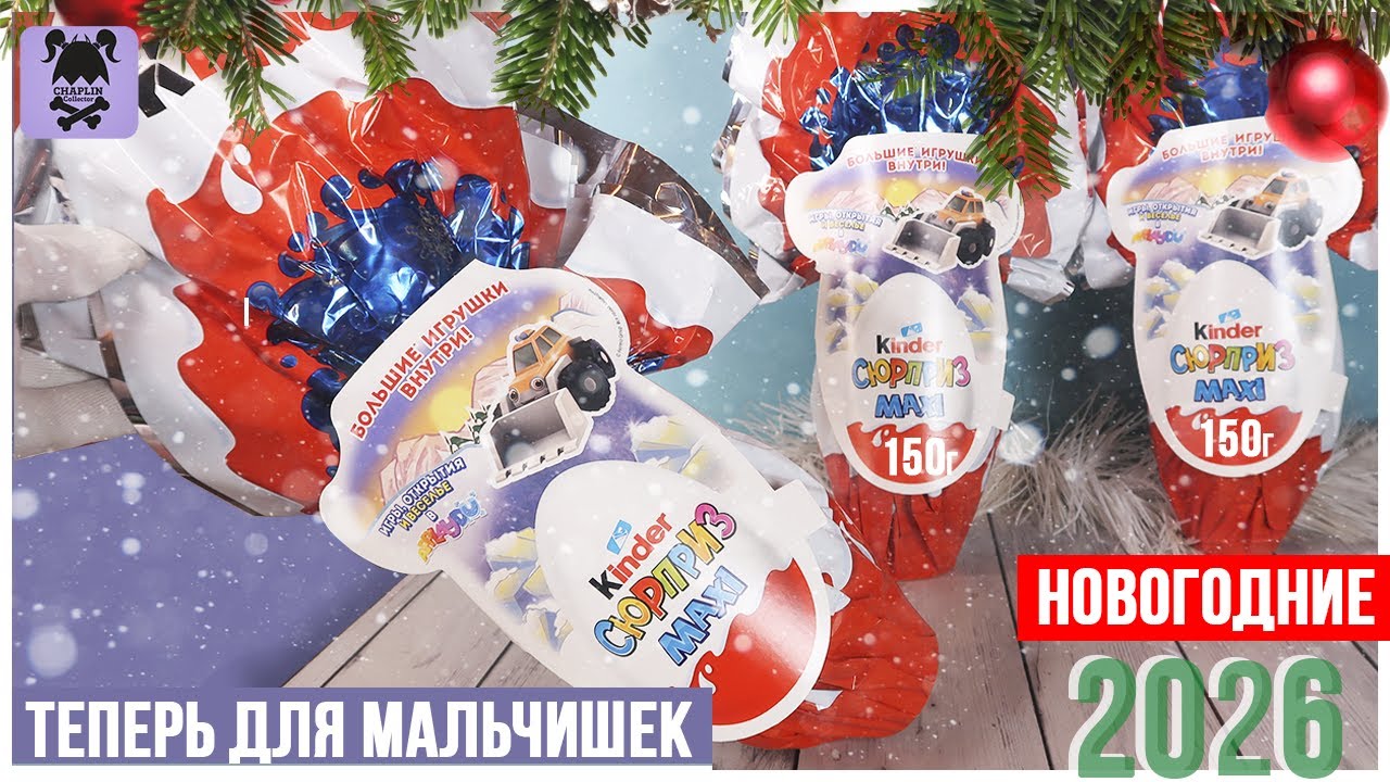 Рождественские машинки 2026 | Kinder Сюрприз MAXI 150г.