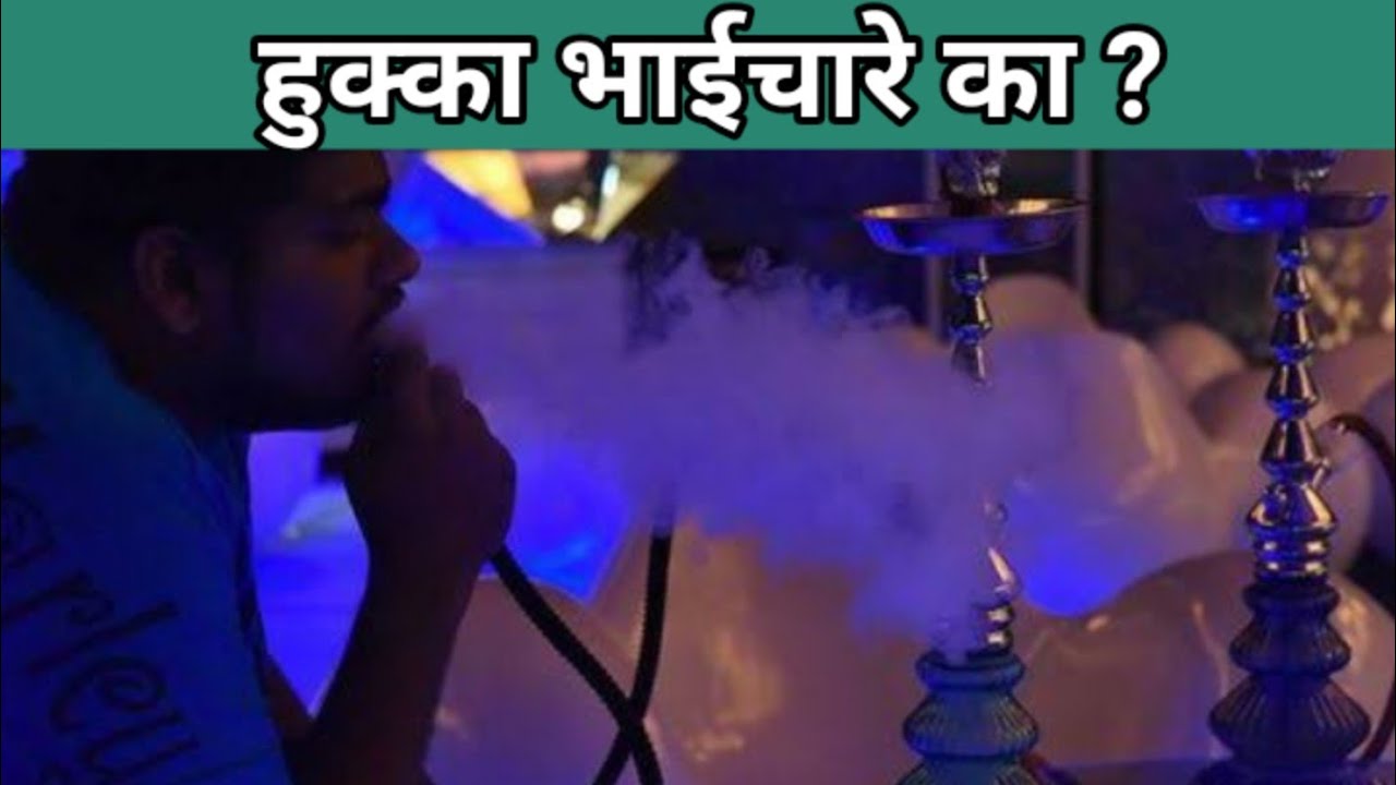 Hookah Kya hai । YouTube