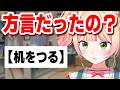 出身バレしそうになる桃鈴ねね【ホロライブ切り抜き】
