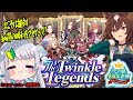 【㊗️4周年】ウマ娘🥕初めての育成シナリオ「The Twinkle Legends」！シリウスシンボリと歩む‼【晴れのちむぎ】