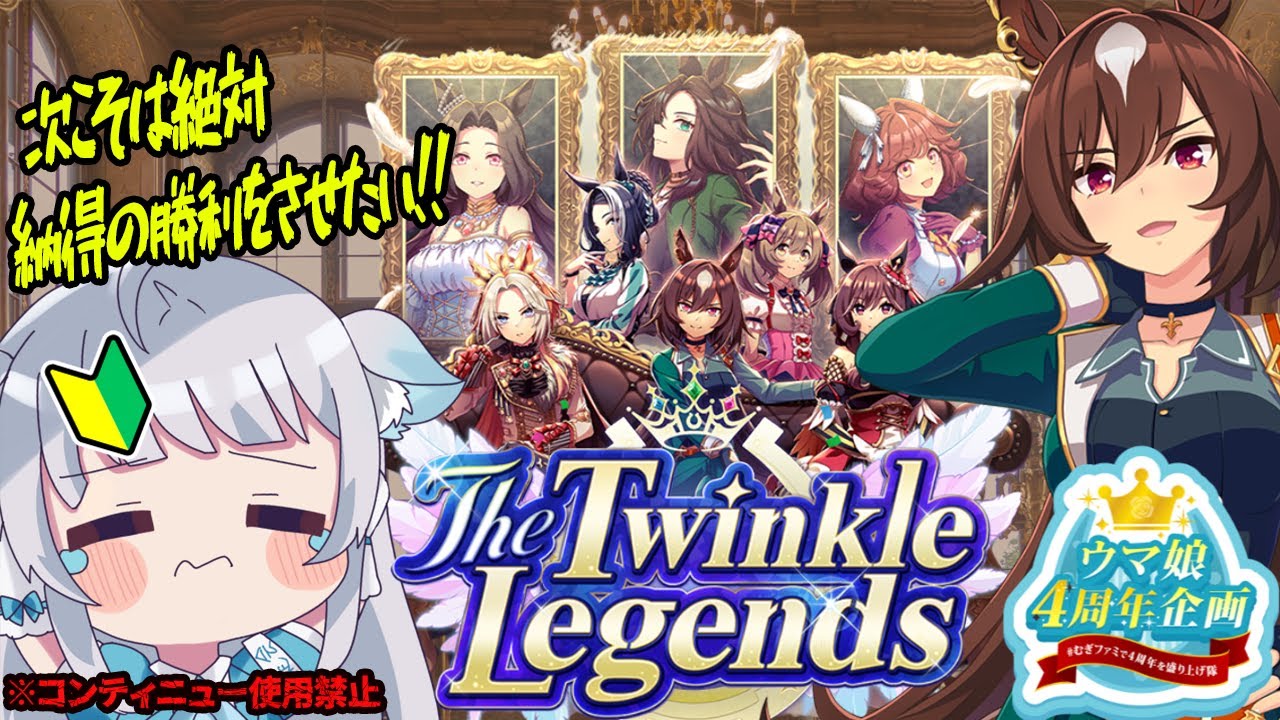 【㊗️4周年】ウマ娘🥕初めての育成シナリオ「The Twinkle Legends」！シリウスシンボリと歩む‼【晴れのちむぎ】