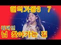 김태연 님 찾아가는 길 현역가왕3 7회