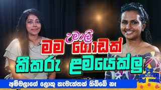 හැබැයි අම්මලාගේ  ලොකු කැමැත්තක් තිබ්බේ නෑ | Ekatharuwaimali 7 Ft Umali Thilakarathna | EP 50