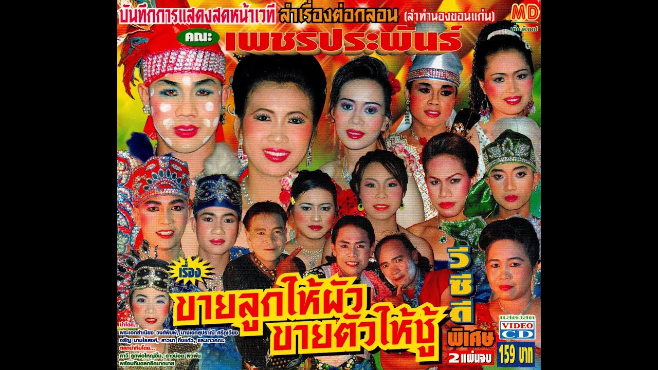 ลำเรื่องต่อกลอน เรื่อง ขายลูกให้ผัว ขายตัวให้ชู้ แผ่น 2