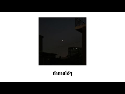 คำถามโง่ๆ | BOYd KOSIYABONG ft. cuttO | COVER CCHANONN