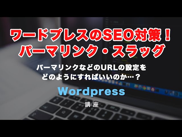 「【ワードプレスのSEO対策！】パーマリンクとスラッグについて」の動画サムネイル画像