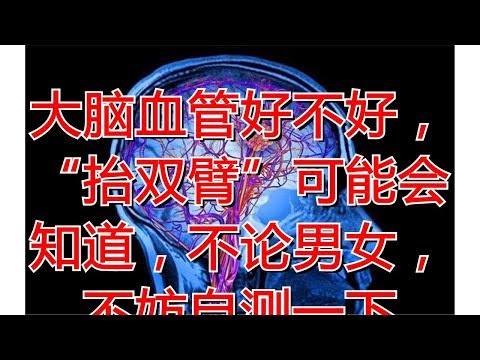 大脑血管好不好，“抬双臂”可能会知道，不论男女，不妨自测一下