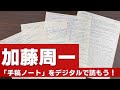 【クラウドファンディング】誰でも、いつでも、どこからでも──加藤周一の「手稿ノート」をデジタルで読もう！