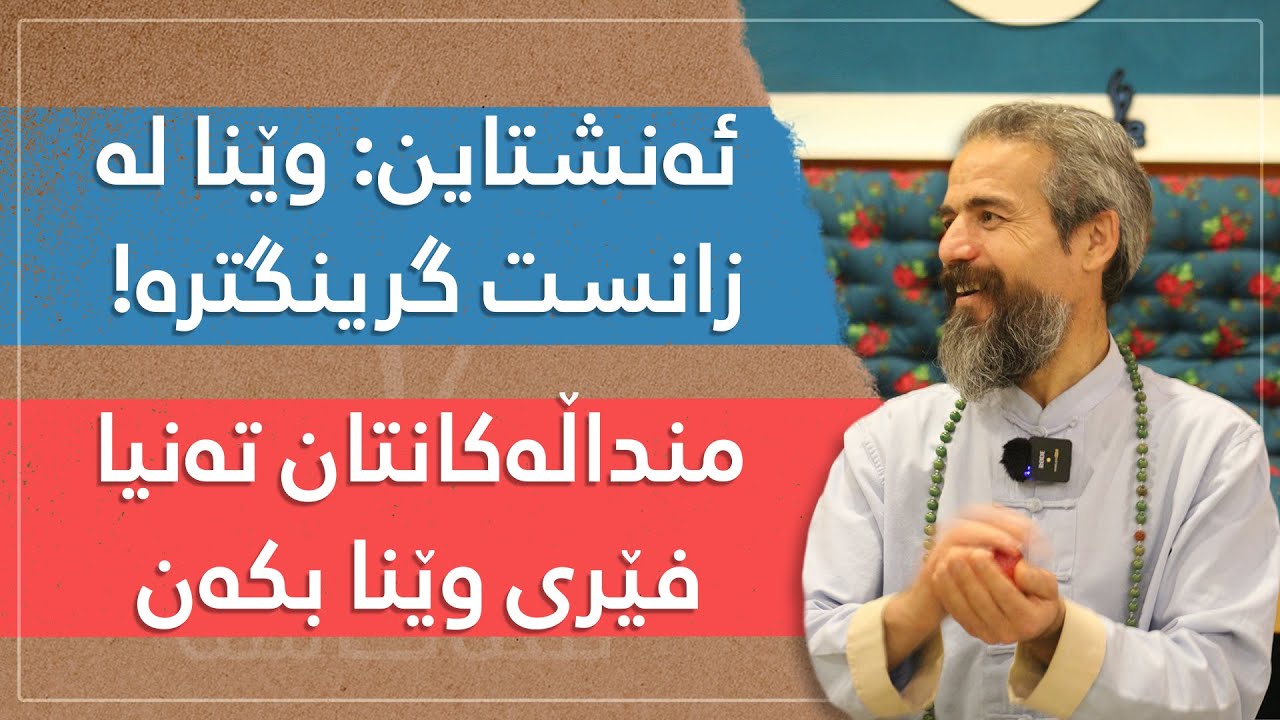 ئەنشتاین؛ وێنا لە زانست گرینگترە، منداڵەکانتان تەنیا فێری وێنا بکەن