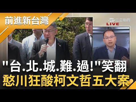 【下集】519嗆綠"520政黨和解" 雙面柯文哲尬雙標昌？王義川酸柯P狂講重複的東西 唯一更新只有五大案 "台北城難過"超狂諧音梗阿川教你輕鬆背│王偊菁主持│【前進新台灣】20240510│三立新聞台