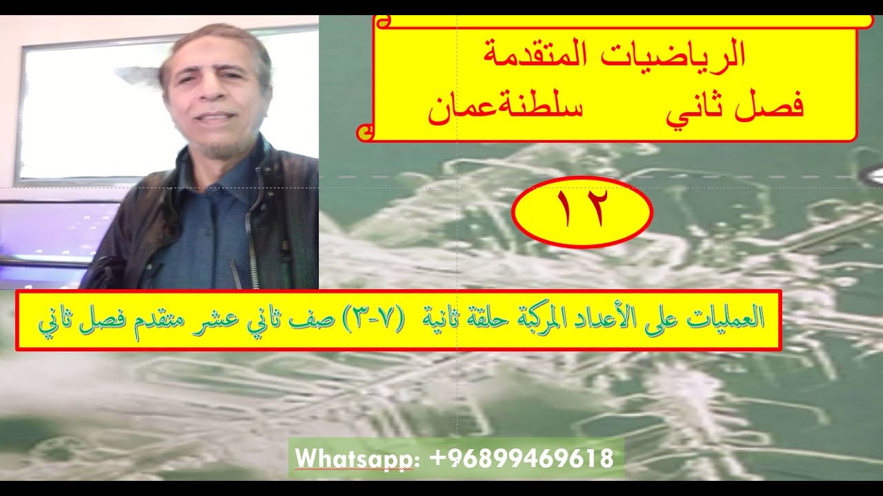 العمليات على الأعداد المركبة حلقة ثانية  (7-3) صف ثاني عشر متقدم فصل ثاني