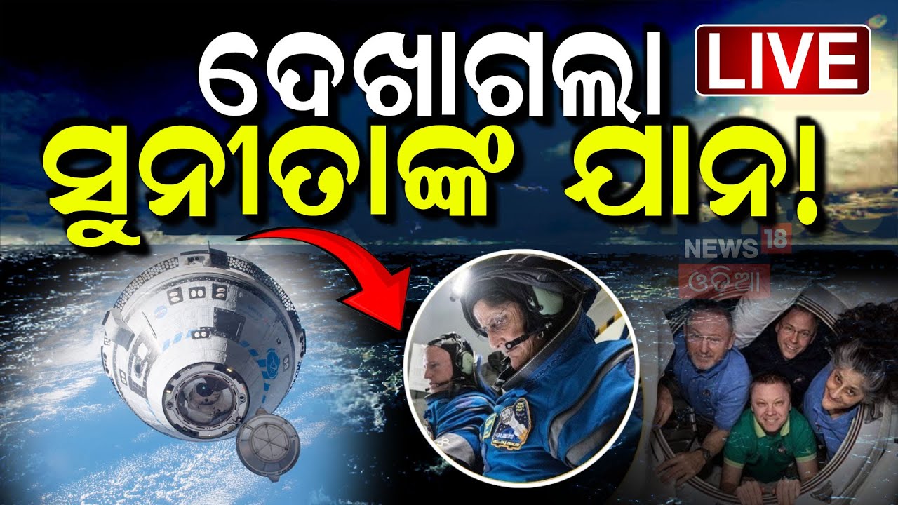 Live : ଦେଖାଗଲା ସୁନୀତାଙ୍କ ଯାନ! | Sunita Williams return | SpaceX Dragon Docks With ISS