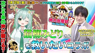 【Vtuberコラボ】猫柳みどりさんを救いたい【多井隆晴】