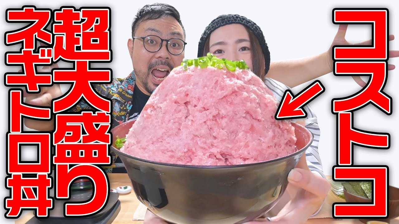 コストコ 夫婦で超大盛りのネギトロ丼を食べ尽くす 大食い Youtube