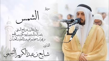 سورة الشمس ( برواية قالون ) - شايع التميمي  Ash-Shams ( Qaloun ) - Shaya Altamimi