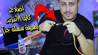 اصلاح كيبل الانترنت بطريقة سهلة جدآ وبدون تأريج 🧐 افضل واسرع طريقه