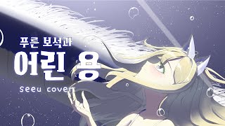 【보컬로이드】 푸른 보석과 어린 용 시유 커버
