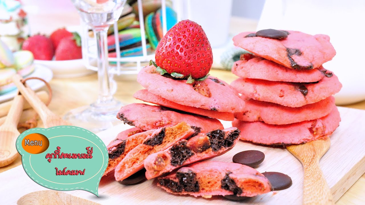 คุกกี้สตรอเบอร์รี่ไมโครเวฟ Microwave Strawberry Cookie - 1 Minute Cooking