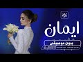 زفة غمرة لليلة الحناء بدون موسيقي زفات غمره بدون موسيقي اغني ليلية الحناء ايمان زفة غمرة لليلة الحناء بدون موسيقي زفات غمره بدون موسيقي اغني ليلية الحناء ايمان
