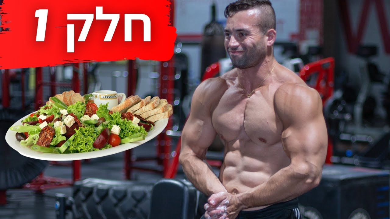 בניית תפריט לחיטוב- חלק א