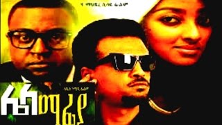 Lela Mafia - Ethiopian Movie Trailer