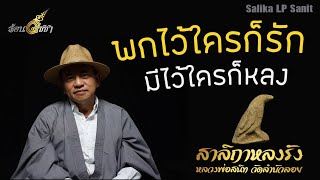 สาลิกาหลงรัง - ร้อนวิชชา EP18 (ENG SUB)