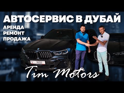 Автосервис в Дубай - TIM Motors.  Аренда, ремонт, автоподбор, продажа Б/У автомобилей из Дубай