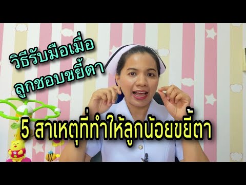 วีดีโอ: ทำไมดวงตาของทารกถึงเปลี่ยนสี?