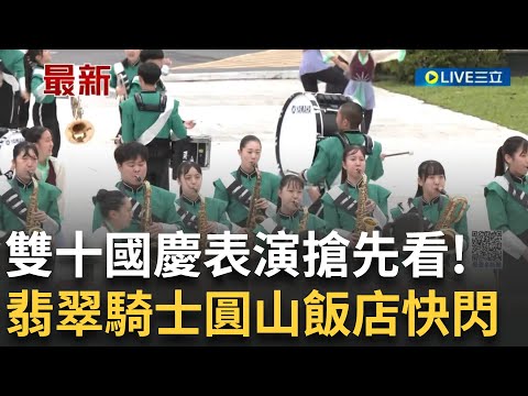 "翡翠騎士"表演搶先看! 148名翡翠騎士圓山飯店快閃演出 願望成真! 翡翠騎士"逛台超商"開心拍照 高雄市府端小籠包.珍奶招待｜【LIVE大現場】20231009｜三立新聞台