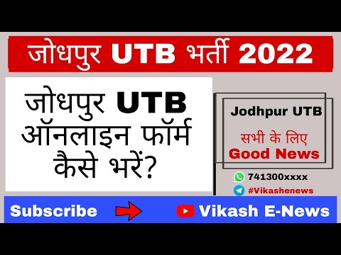 Jodhpur UTB online form fillup process//जोधपुर यूटीबी फॉर्म कैसे भरें