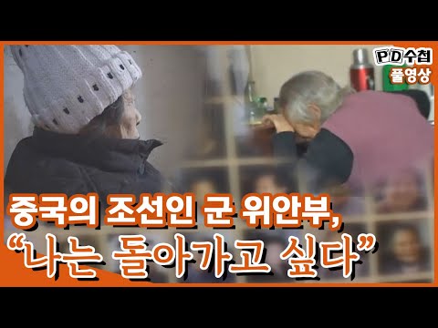 [Full] 중국의 조선인 군 위안부, 나는 돌아가고 싶다 (2005년 3월 1일  방송)