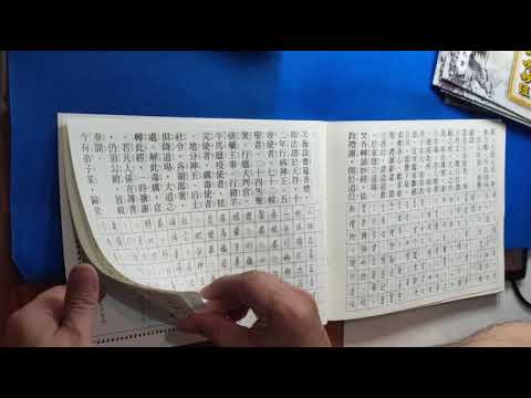 恭書 太上洞淵辭瘟神呪妙經 100 遍祈願 COVID 19 疫情早日消除