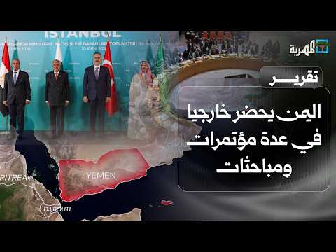 Yemen at the Center of International Conferences and Discussions: Turkey-Yemen Meeting Addresses ...