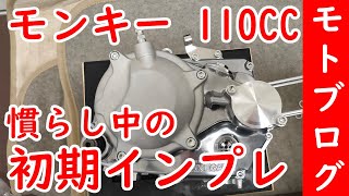 【モトブログ】モンキー110CCエンジン初期インプレ！