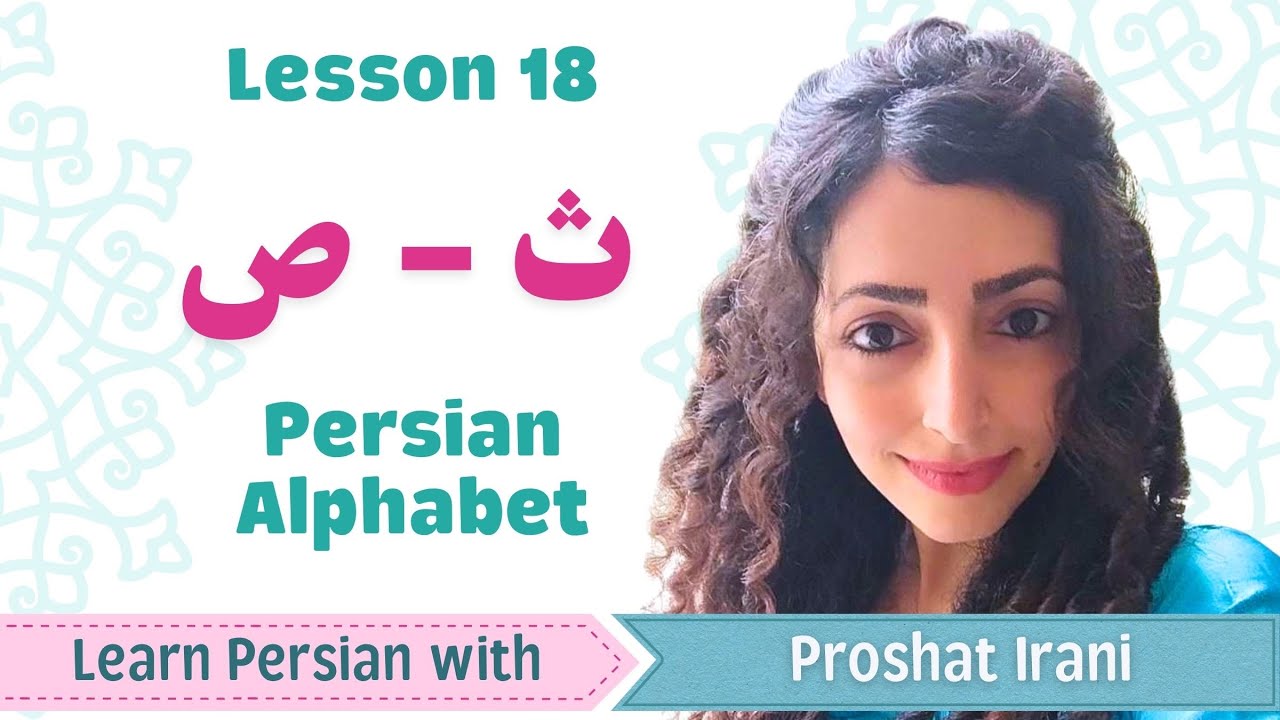Lesson 18 | Learn Persian Letters ث and ص | Arabic-Origin Letters in Persian | Persian by Proshat