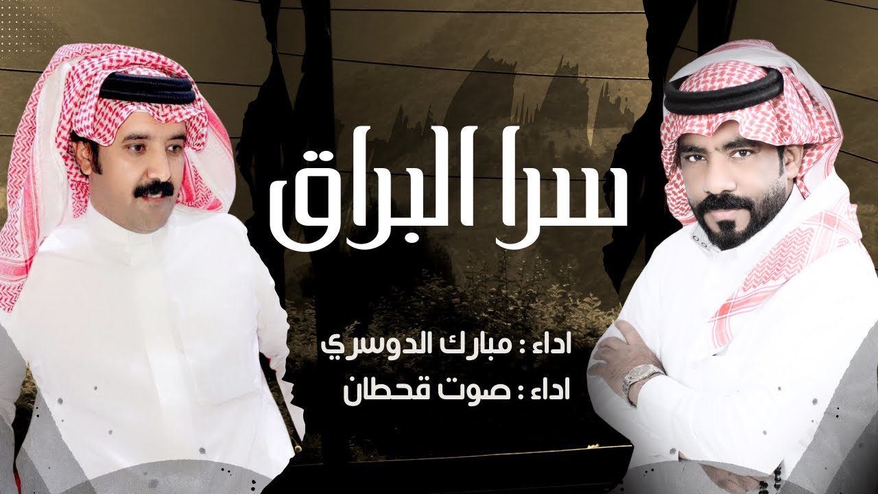 سرا البراق- مبارك الدوسري وصوت قحطان (حصرياً) 2024