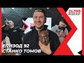 2&200podcast: Празнуваме със Станко Томов (еп. 92)