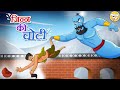 जिन्न की चोटी l Hindi Kahaniya for Kids | Stories for Kids | Moral Stories l Toonkids Hindi