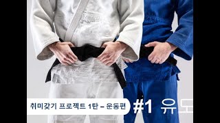 44살 유도초보  : 첫번째 승급심사