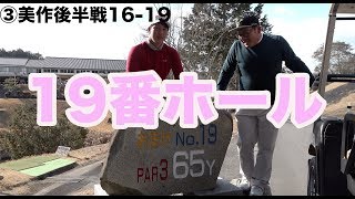 美作カントリークラブ名物19番ホール♫【③美作カントリークラブ後半16-19】