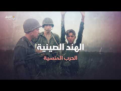 الهند الصينية: الحرب المنسية - تفجر الصراع | الحلقة 1 | الشرق الوثائقية