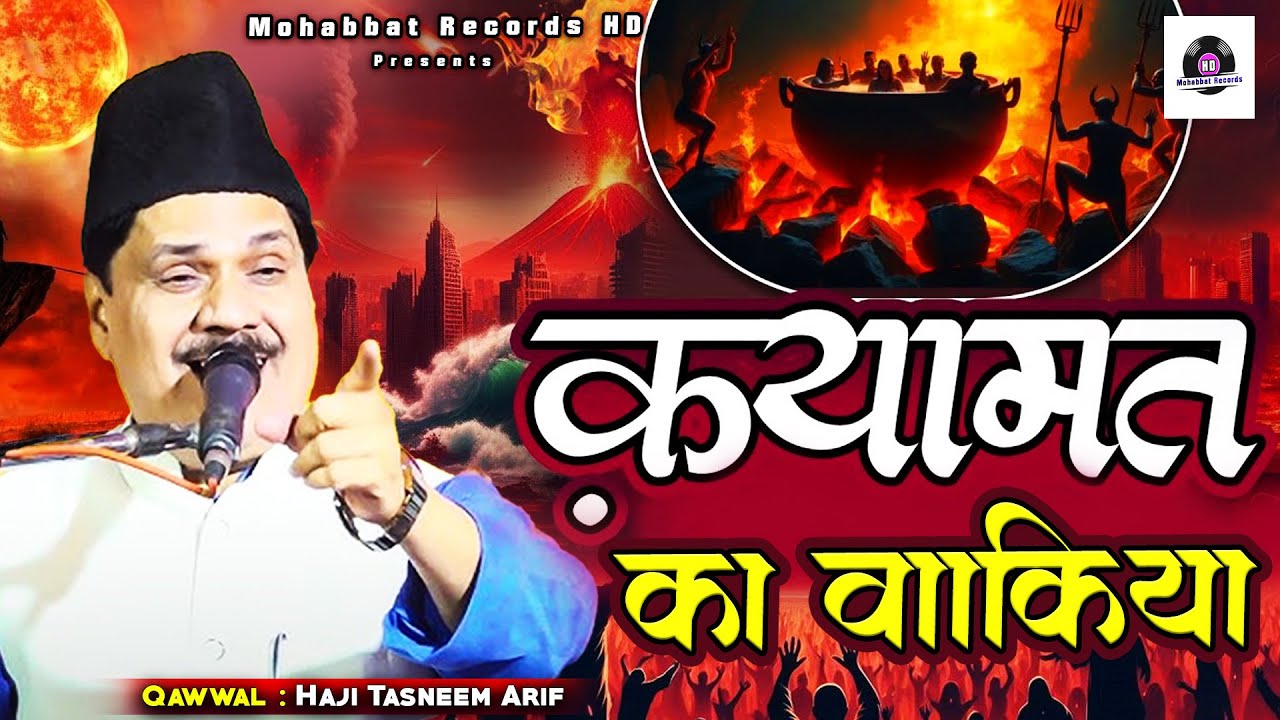 ईमान ताज़ा जो जायेगा इस वाकिया को सुनकर | Haji Tasneem Arif | क़यामत का वाकिया | Qayamat Ka Waqia