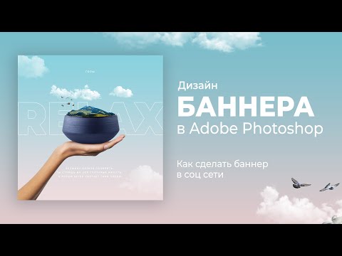 Как сделать баннер для соц. сетей с нуля в фотошопе. (Туториал)