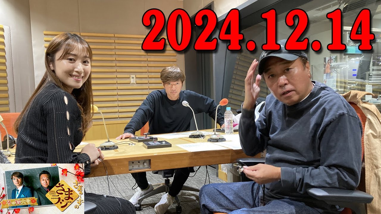 さまぁ～ずのさまラジ　秋の特大号　2024.12.15 出演者 :  さまぁ～ず、アシスタント：小山愛理
