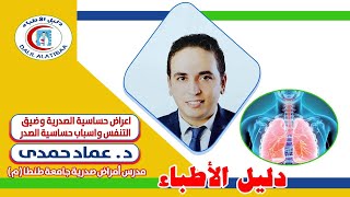 اعراض حساسية الصدرية وضيق التنفس و اسباب حساسية الصدر مع دكتور عماد حمدى