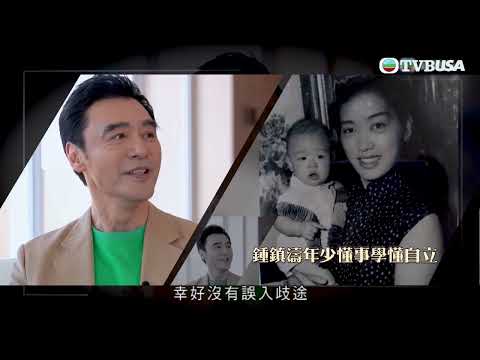 馬時亨 香港情｜鍾鎮濤十幾歲差啲誤入歧途？？｜TVB綜藝｜鍾鎮濤｜張智霖