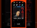 【大好きな昭和の曲】#北島三郎 仁義 #shorts #演歌 #昭和 #60s #60年代