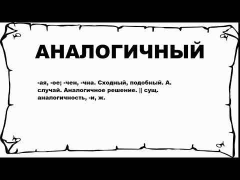 Видео: Откуда слово аналогично?