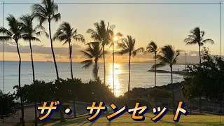 【ハワイ】サンセット癒しの映像🌇Relax今日の生の撮影🎞疲れがとれるといいな🙌