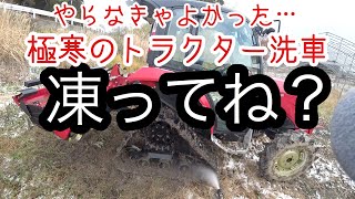 ヤンマー  トラクター  寒中泥落とし！極寒の洗車！YT338